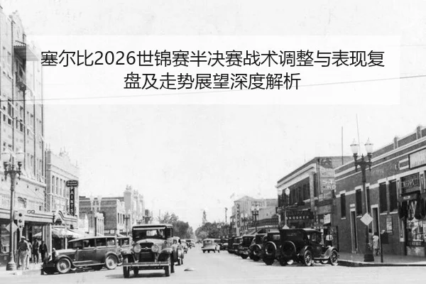 sai-er-bi-shi-jin-sai-ban-jue-sai-zhan-shu-tiao-zheng-yu-biao-xian-fu-pan-ji-zou-shi-zhan-wang-shen-du-jie-xi-2-807.jpg