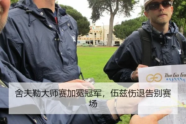 舍夫勒大师赛加冕冠军，伍兹伤退告别赛场