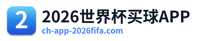 2026世界杯买球APP Logo
